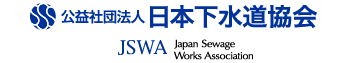 日本下水道協会