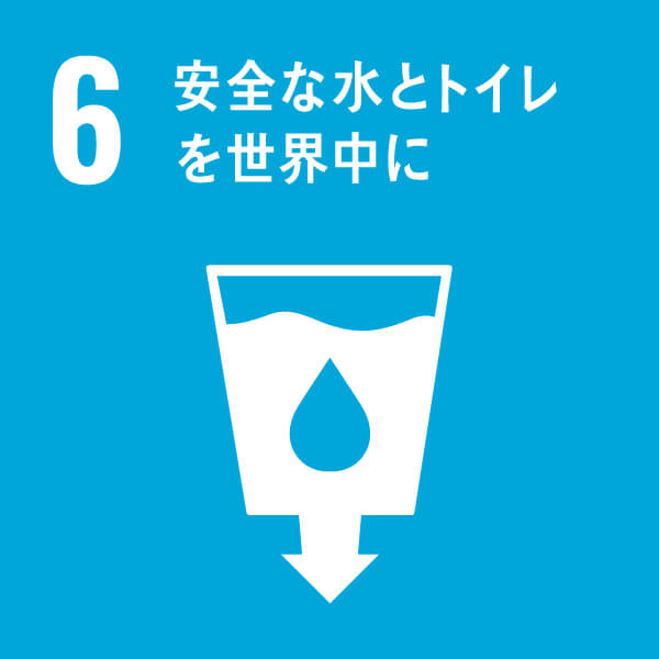 6 安全な水とトイレを世界に